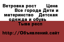 Ветровка рост 86 › Цена ­ 500 - Все города Дети и материнство » Детская одежда и обувь   . Тыва респ.